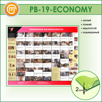 Стенд «Пожарная безопасность» (PB-19-ECONOMY)